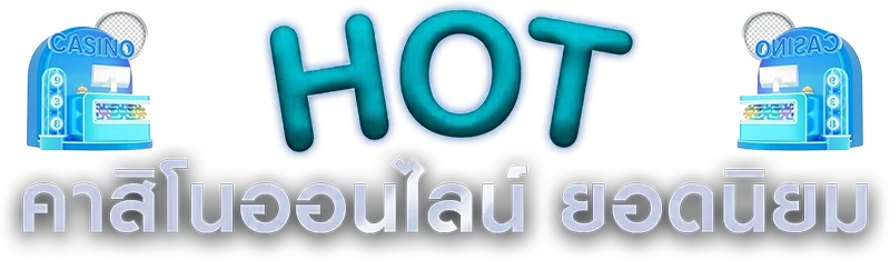 คาสิโนออนไลน์